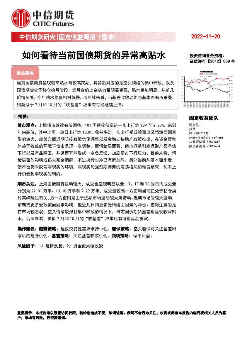 中信期货 固定收益周报（国债）：如何看待当前国债期货的异常高贴水 221120 悟空智库