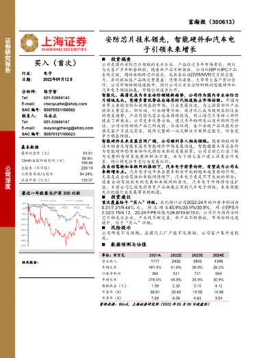 上海证券-富瀚微-300613-<em>安防</em>芯片技术领先，智能硬件和汽车电子引领未来增长-220912