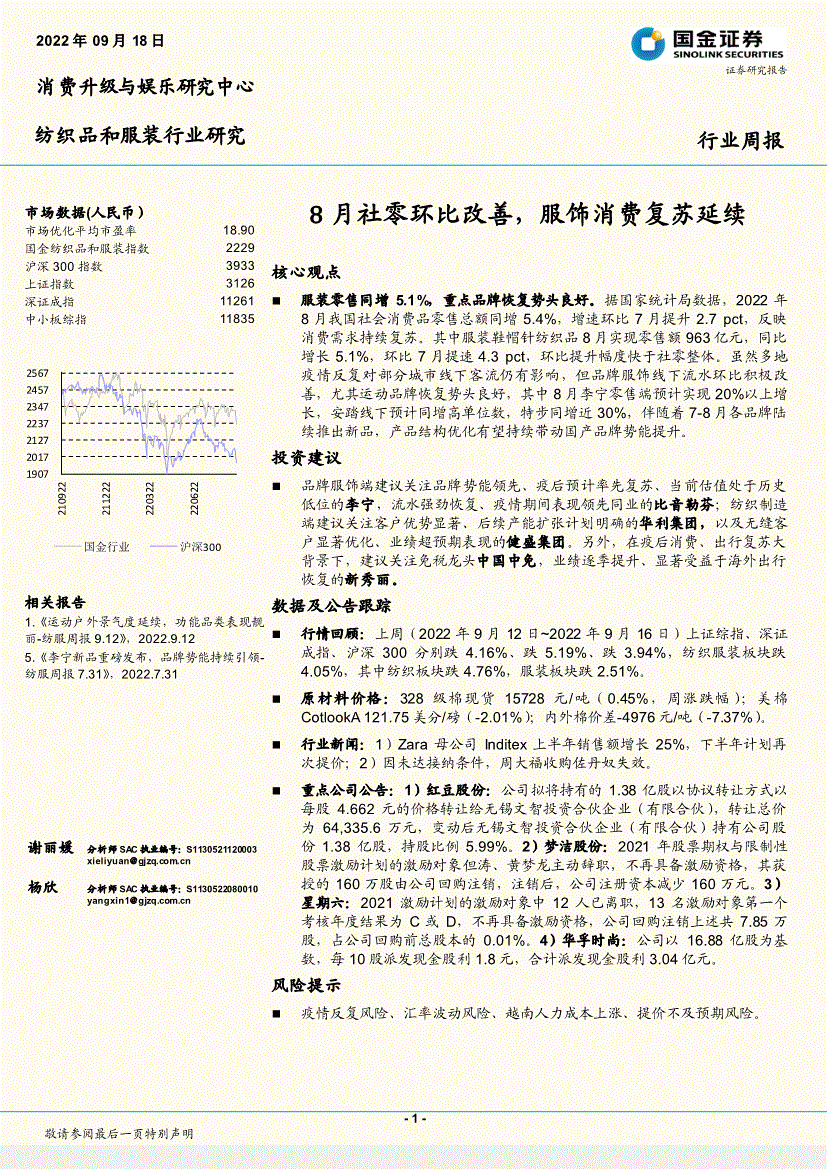 国金证券 纺织品和服装行业周报 8月社零环比改善 服饰消费复苏延续 2918 Pdf 悟空智库