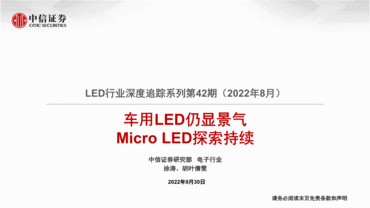 中信证券-<em>LED</em>行业深度追踪系列第42期（2022年8月）：车用<em>LED</em>仍显景气，Micro <em>LED</em>探索持续-220930